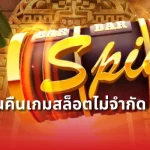 10 อันดับ เว็บตรงไม่ผ่านเอเย่นต์ 2025 แตกง่าย จ่ายจริง, งบน้อยเล่นได้ ฝากถอนออโต้ ไม่มีขั้นต่ำ